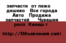 запчасти  от пежо 607 дешево - Все города Авто » Продажа запчастей   . Чувашия респ.,Канаш г.